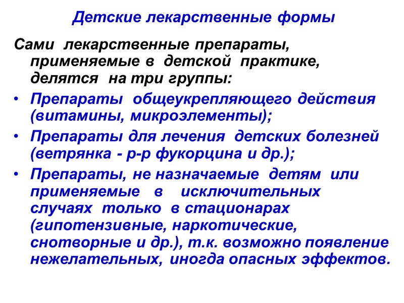 Детские лекарственные формы Сами  лекарственные препараты, применяемые в  детской  практике, делятся